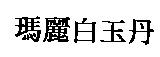 瑪麗白玉丹