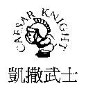 凱撒武士及圖 CAESAR KNIGHT