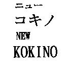 NEW KOKINO ニュ–コキノ