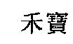 禾寶