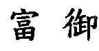 富御