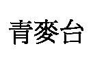 青麥台