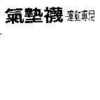 氣墊襪–運動專用