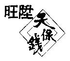 旺陞天保錢及圖