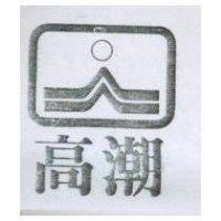 高潮及圖