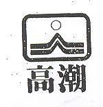 高潮及圖