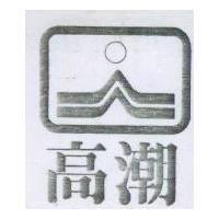 高潮及圖