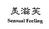 美滋芙 Sensual Feeling