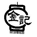 金記及圖