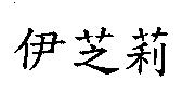 伊芝莉