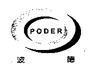 波德 PODER 及圖