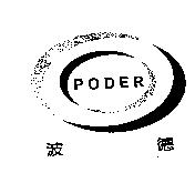 波德 PODER 及圖