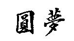 圓夢