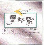 曼陀羅髮意及圖 FAR GOOD GORGEOUS HAIR DESIGN