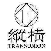 縱橫 TRANSUNION 及圖