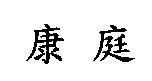 康庭