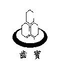 齒寶及圖
