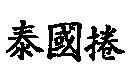 泰國捲