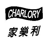 家樂利 CHARLORY