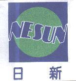 日新 NESUN 及圖