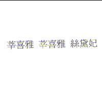 莘喜雅 莘喜雅 絲黛妃