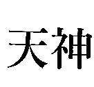 天神