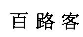 百路客
