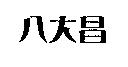 八大昌