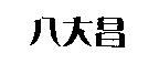 八大昌
