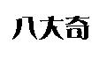 八大奇