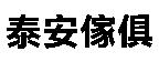 泰安傢俱