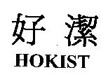 好潔 HOKIST