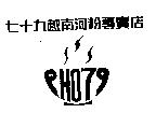 七十九越南河粉專賣店標章