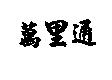萬里通