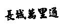 長城萬里通