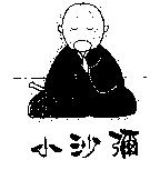 小沙彌及圖