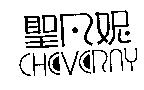 聖凡妮 CHEVERNY 及圖