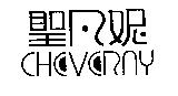 聖凡妮 CHEVERNY 及圖
