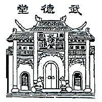 武德堂及圖