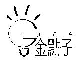 金點子 GIDEA 及圖
