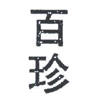 百珍