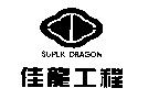 佳龍工程及圖 SUPER DRAGON