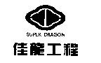 佳龍工程及圖 SUPER DRAGON
