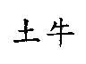 土牛