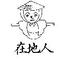 在地人及圖