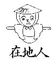 在地人及圖