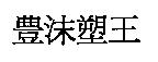 豊沫塑王