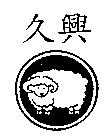 久興及圖
