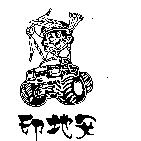 印地安及圖