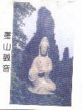 靈山觀音及圖